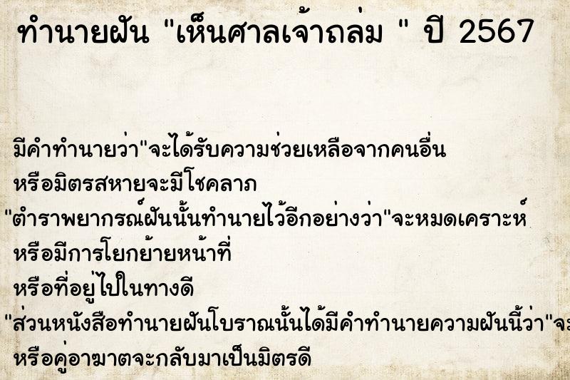 ทำนายฝันทำนายฝันเห็นศาลเจ้าถล่ม